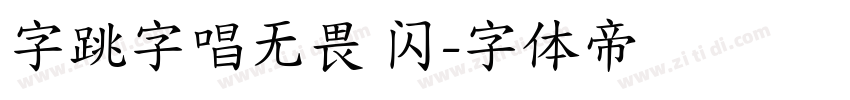 字跳字唱无畏 闪字体转换